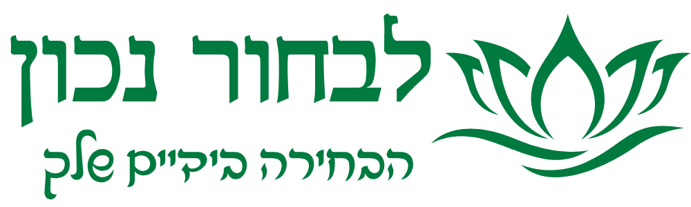 לבחור נכון