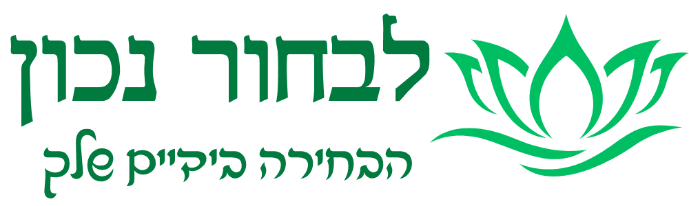 לבחור נכון